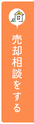 売却の相談をする