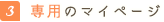 3：専用のマイページ